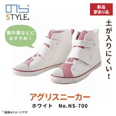 【新品訳あり】のらスタイル アグリスニーカー ホワイト m-NS-700w 78