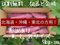 北海道.沖縄.東北の方専用！なると金時 形訳ありM、L、2Lサイズ 5kg×3箱