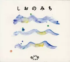 【中古】ニューエイジCD しおのみち