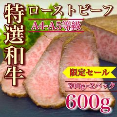 【※肉屋横丁】特選和牛 4-5等級 ローストビーフ 600g（ 2パックセット）限定セール☆肉屋横丁一押し目玉！スライスして盛りつけ時短お試し品コスパ訳あり前菜ご褒美品惣菜記念日パーティー宴会ＢＢＱイベント記念日生活応援価格訳ありRBT-1送料無料