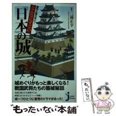 【中古】 意外と知らない！ こんなにすごい「日本の城」 （じっぴコンパクト） / 三浦 正幸 / 実業之日本社