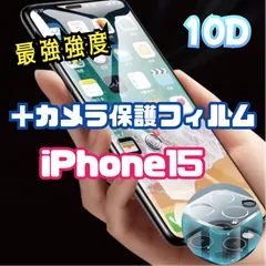 硬度9H10D全画面ガラスフィルム＋カメラ保護iPhone15