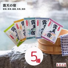 【30包 5種×6】露天の宿〜薬用入浴剤〜温泉のもつ含有成分を配合 湯めぐり気分〜登別温泉、草津温泉、箱根温泉、有馬温泉、別府温泉