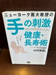 ニューヨーク医大教授の「手の刺激」健康・長寿術 ニューヨーク医大教授の「手の刺激」健康・長寿術 大村 恵昭(著