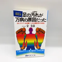 官足法DVDセミナー 足の汚れが万病の原因だった 足の汚れ(沈澱物)が万病の原因だった 続: 足心道秘術 (マイ