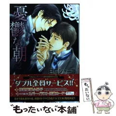 2023年最新】日高ショーコ 憂鬱な朝の人気アイテム - メルカリ