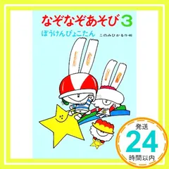 なぞなぞあそび 3: ぼうけんぴょこたん (ぴょこたんのあたまのたいそう 3) このみ ひかる_02