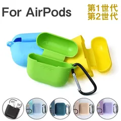 訳あり AirPods用シリコンケース AirPodsケース AirPodsカバー カラビナ付き イヤホンケース AirPods（第1世代）AirPods（第2世代）用