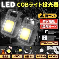 ⛵LED COB ライト ミニ投光器 2個 作業灯 小型 軽量 懐中電灯 ワークライト 照明 高輝度 マグネット USB充電ケーブル付 防水 キーホルダー カラビナ スタンド付 アウトドア キャンプ ランタン 屋外 屋内のサムネイル