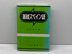 基礎スペイン語 大学書林 笠井 鎭夫 - メルカリ