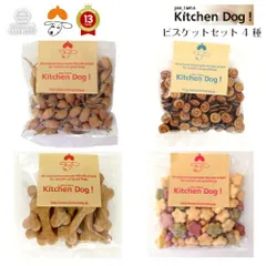 キッチンドック【ビスケットセット】４種 【送料無料】「 ドックフード セット ドライフード おかし 愛犬用 犬 ペット　犬用 大型犬 子犬 小型犬 ペットフード おやつ DOG FOOD 手作り 誕生日 ごちそう プレゼント 2022 年 」ビスケット 犬 愛