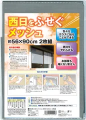 新品 テクノエイム西日を防ぐメッシュ 窓フィルム 目隠し 断熱 遮光 遮熱 メッシュ 窓シート 日本製 56×90cm 2枚組（表：アルミで UVカット ミラー 効果/裏：黒で 中から外が見える）