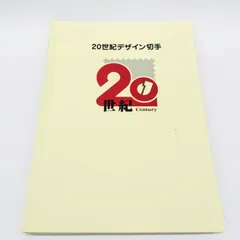 20世紀デザイン切手　第1集〜17集まで　未使用保管品 Yahoo!オークション - 未使用 20世紀デザイン切手全集 第1集〜第