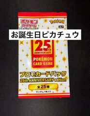 ポケモン プロモカードパック 25th ANNIVERSARY edition お誕生