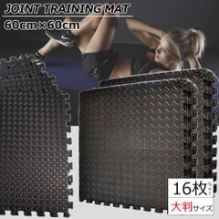 ジョイントマット 大判 16枚セット 8枚＋8枚 フロアマット 防音 防水 トレーニング ヨガマット DIY ホームジム 器具 フィットネス 防振