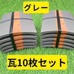 瓦１０枚セット（グレー）