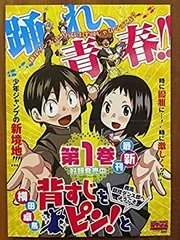 【新品未開封希少】　背すじをピン！と　鹿高競技ダンス部へようこそ　複製原画 背すじをピン！と～鹿高競技ダンス部へようこそ～ 7／横田卓馬