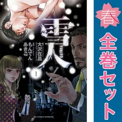 雪人 YUKITO（1） (ビッグコミックス) | 大沢在昌, もんでん