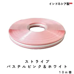 プラカゴテープ　PPバンド　インドネシア製【パステルピンク＆ホワイト】　10m巻　10mm幅