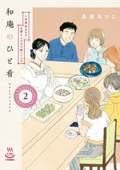 和庵のひと肴　小料理屋おかみ・志緒さんのほろ酔いレシピ　2