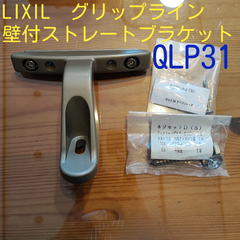 LIXIL　グリップライン　QLP31