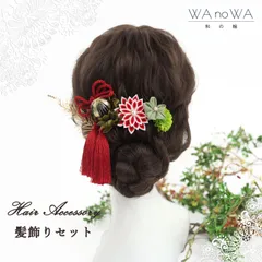 髪飾り 髪飾りセット 剣つまみ つまみ細工 ドライフラワー 赤 緑 成人式 振袖 卒業式 袴 七五三 WA-K-70