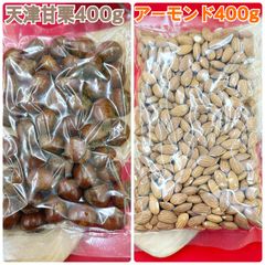 天津甘栗400g&素焼きアーモンド400g【袋2重発送】