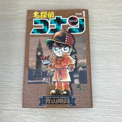 名探偵コナン 1巻 第2刷 - メルカリ