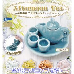 本物陶器 アフタヌーンティーセット レインボー 【全５種フルコンプセット】 GENUINE POTTERY Afternoon Tea グッズ フィギュア 食器 ガチャガチャ カプセルトイ【即納 在庫品】【数量限定】【フルコンプリート】