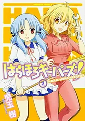 はらほろキーパーズ! (2) (カドカワコミックス・エース)