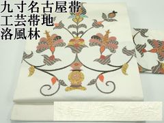 京友禅 絹菱 雁瀬博 春秋会 染帯 花曼荼羅道 九寸名古屋帯 正絹 K366 