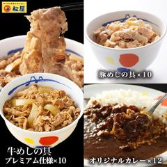 【松屋公式】 全部盛り32食（ 牛めし の具 プレミアム仕様10個、豚めし の具 10個、オリジナル カレー ×12個） 牛丼 牛どん セット 送料無料 時短 手軽 お取り寄せ グルメ おつまみ 単身赴任 冷凍食品 冷凍 おかず 冷食 お惣菜 牛丼 肉 業務用