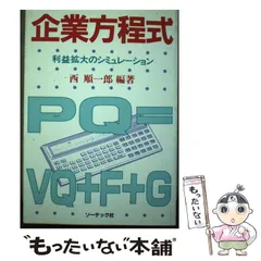 戦略会計 西順一郎著 利益が見える戦略MQ会計 | 西 順一郎, 宇野 寛, 米津 晋次 |本 | 通販