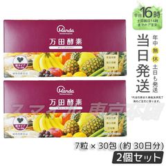 【正規品 2個セット】マンダコウソ 粒タイプ マルベリー 分包 万田酵素 (0616)