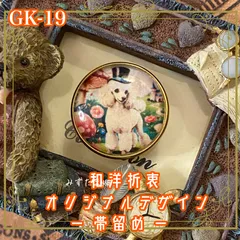 着物 ハンドメイド ガラス 帯留め｜和洋折衷のアクセントに オリジナルデザイン まるで童話の世界から抜け出してきたような、華やかで幻想的なプードル GK-19