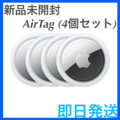 新品未開封！ エアタグ AirTag 4個セット最安-