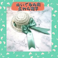 ぬいぐるみ用　麦わら帽子　ぬい用　ハンドメイド　帽子