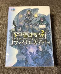 ヴァルキリープロファイル2－シルメリアー　ファイナルガイド