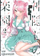 2026年最新】神隠しの楽園 特典の人気アイテム - メルカリ