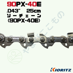 ソーチェーン90PX-40E(25cm) （90PX40E）やまびこ純正互換品