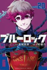 [新品]ブルーロック (1-20巻 最新刊)