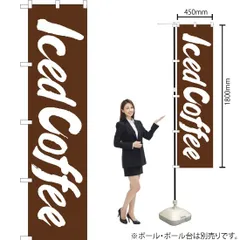 【スマートのぼり】Iced Coffee （アイスコーヒー）【受注生産品】