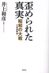 【中古】単行本(実用) ≪社会科学≫ 歪められた真実 昭和の大戦 大東亜戦争 / 井上和彦
