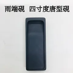 ⭕️雨端硯　鰍沢　文明堂　大型長方研　七寸大　2.3kg超　大作に適応 2025年最新】雨端硯の人気アイテム - メルカリ