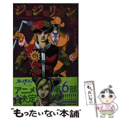 【中古】 ジョジョリオン ジョジョの奇妙な冒険 Part8 volume26 ゴー・ビヨンド (ジャンプコミックス) / 荒木飛呂彦 / 集英社