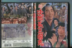 ケース付　次郎長三国志　DVD 全9巻　全巻セット　小堀明男 広沢虎造　レンタル Amazon.co.jp: 次郎長三国志 第一集 [DVD] : 小堀明男, 広沢虎造