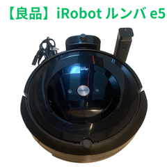 【良品】iRonot ルンバ　ロボット掃除機　e5