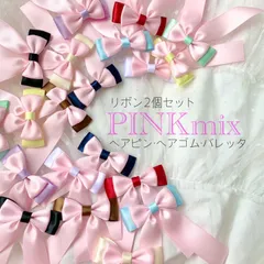 ダブルリボン ピンクmix ♡ リボン ヘアクリップ 量産型 ゆめかわいい 20日以内の発送