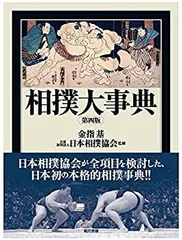 2025年最新】相撲大事典の人気アイテム - メルカリ