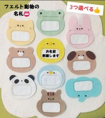 受注製作】3つ選べる＊フェルトの動物ネームタグ・名札＊刺繍付き＊ - メルカリ